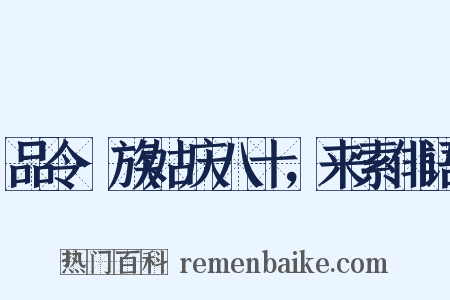 品令·族姑庆八十，来索俳语是什么意思的图片